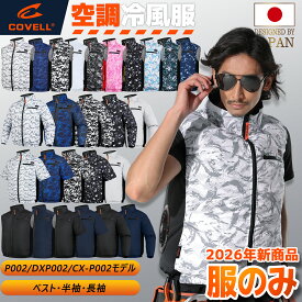 COVELL公式 空調冷風服 2026年新商品 ベスト 半袖 長袖 UPF50+ アルミコーティング加工 撥水加工 通気 速乾 S～7XL 熱中症対策 プレゼント 空調ベスト 空調ウエア 1年間保証 服のみ【P002・DXP002・CX-P002】