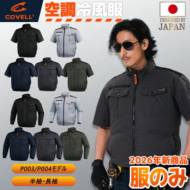 COVELL公式 空調冷風服 空調ベスト空調作業服 2026年新型 半袖 長袖 綿100％ 5色展開 通気 速乾 空調ウエア S～7XL 熱中症対策 プレゼント 備品 1年間保証 【P003&P004服のみ】