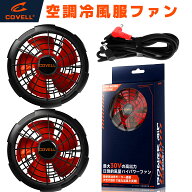 COVELL 【2026年新型30V・ファンのみ】 空調冷風服用 ファン 2個 大型5枚羽根 分離式デザインでお手入れ…