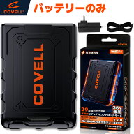COVELL公式 空調冷風服用 2026新商品 36V超高出力 バッテリーのみ 20000mAh 8~36V調整可能 最大約30時稼…