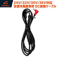 COVELL 空調冷風服 24V/32V/30V/36V対応空調冷風服専用 接続ケーブル DC 予備用