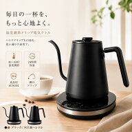 電気ケトル ドリップケトル 保温/温度調整 急速沸騰 沸騰通知音 空焚き防止 自動電源OFF 手入れ簡単 0.8L…