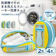 COVELL 靴用洗濯ネット 2個/4個セット 靴 洗濯ネット ラクピカネット 【業界初※靴と中敷きを分けて洗え…