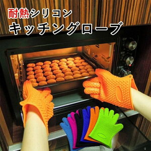 耐熱シリコン手袋 キッチングローブ 鍋つかみ オーブンミトン 滑り止め グローブ BBQ 手袋 左右兼用 電子レンジ対応 5本指 耐熱230度 洗える 食洗機対応 バーベキューグローブ キャンプ用 調