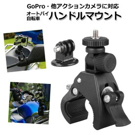 GoPro ゴープロ 9 8 7 対応 アクセサリー ハンドル マウント アクションカメラ ウェアラブルカメラ gopro9 gopro8 gopro7 挟む ホルダー 取付 スタンド
