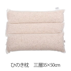枕 ひのき枕 三層 35 × 50 cm 35 50 ひのき ヒノキ 檜 安眠 日本製 まくら