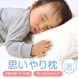 思いやり枕 子供枕29 × 39 cm 洗える 2～12歳のお子様 ダブルガーゼ ガーゼ 枕カバー キッズ ジュニア 枕 まくら こども 子ども 日本製