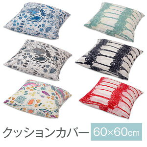 クッションカバー 60 60 北欧の人気商品 通販 価格比較 価格 Com