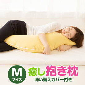 母の日 プレゼント 抱き枕 Mサイズ 105cm カバーもう1枚付き 癒し抱き枕 洗える メンズ 男性 S字 妊婦 妊娠 マタニティ 横寝 可愛い 日本製