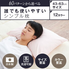 枕 ハーモニー枕 43×63cm 43 × 63 cm サイズ 綿生地カバー枕 まくら マクラ 日本製