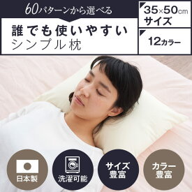 枕 まくら ハーモニー枕 35 × 50 cm マクラ 綿生地カバー枕 小さめ 女性 まくら マクラ 日本製