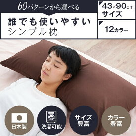 枕 長い 長い枕 ハーモニー枕 43 × 90 cm 綿生地カバー付き 枕 洗える まくら マクラ 日本製
