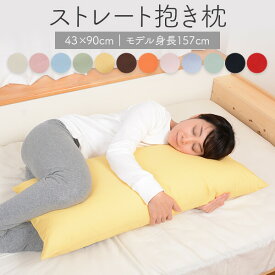 父の日 プレゼント 抱き枕 43 × 90 cm カバー付き ストレートタイプ 洗える 綿100％ ハーモニー 枕 ロング 大きい 長い 腰痛 妊婦 プレゼント