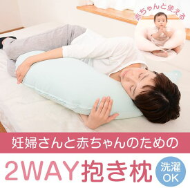 抱き枕 2way ダブルガーゼ生地 カバー付 授乳クッション 妊婦 洗える 日本製 リラックス かわいい 可愛い 抱き 枕 いびき 横寝 横向き