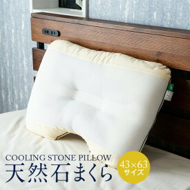 天然石まくら 43 × 63 cm 枕 かため 硬め 洗える 夏用 涼しい ひんやり 枕カバー付き 送料無料 日本製 ギフト プレゼント