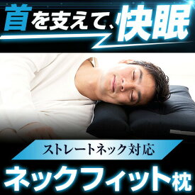 ストレートネック 矯正 枕 ネックフィット枕 ブラック 43 × 63 cm 肩こり 首こり 首枕 整体 洗える 高さ調整 日本製