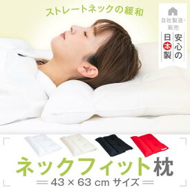 ストレートネック 枕 ネックフィット枕 43 × 63 cm プレゼント ギフト 実用的 快眠 頸椎 肩こり 首こり スマホ首 高さ調整 洗える 日本製 グッズ 送料無料