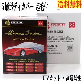 トヨタ スープラ（2019年5月以降）リアウイング無し 対応用 5層構造 ボディカバー【裏起毛】 あす楽 車カバー 送料無料 【カバーライト ボディーカバー 自動車カバー カーカバー 自動車 カー用品 車 カバー紫外線防止】