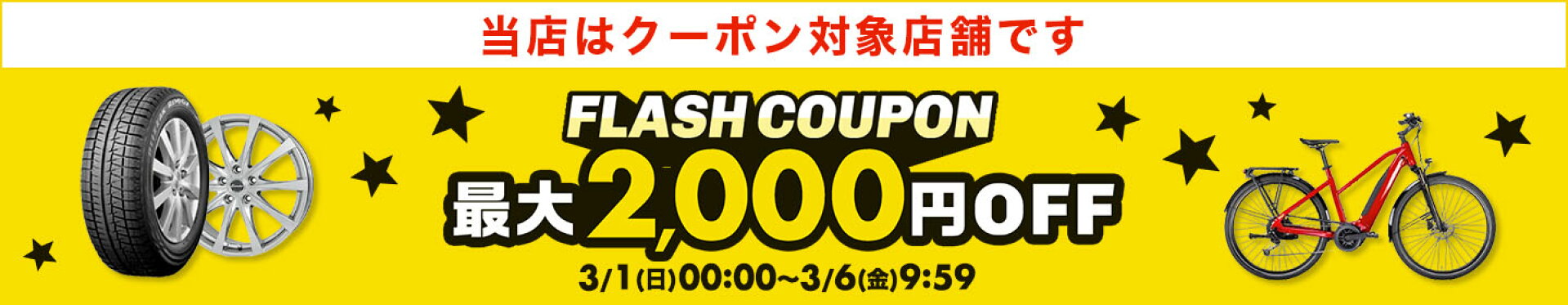 フラッシュクーポン