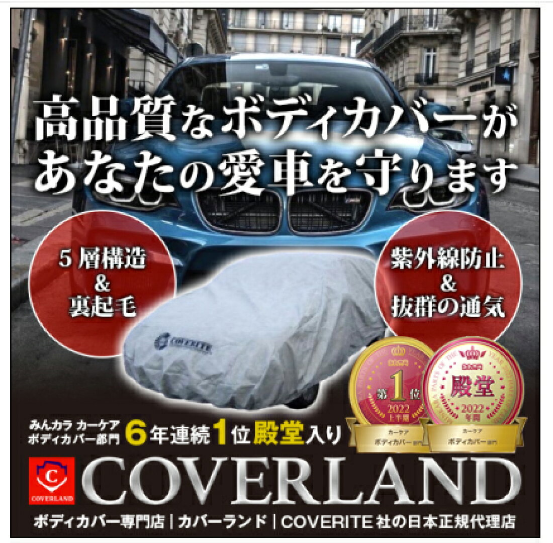 楽天市場 | ボディーカバー専門店カバーランド - 自動車用ボディカバー 
