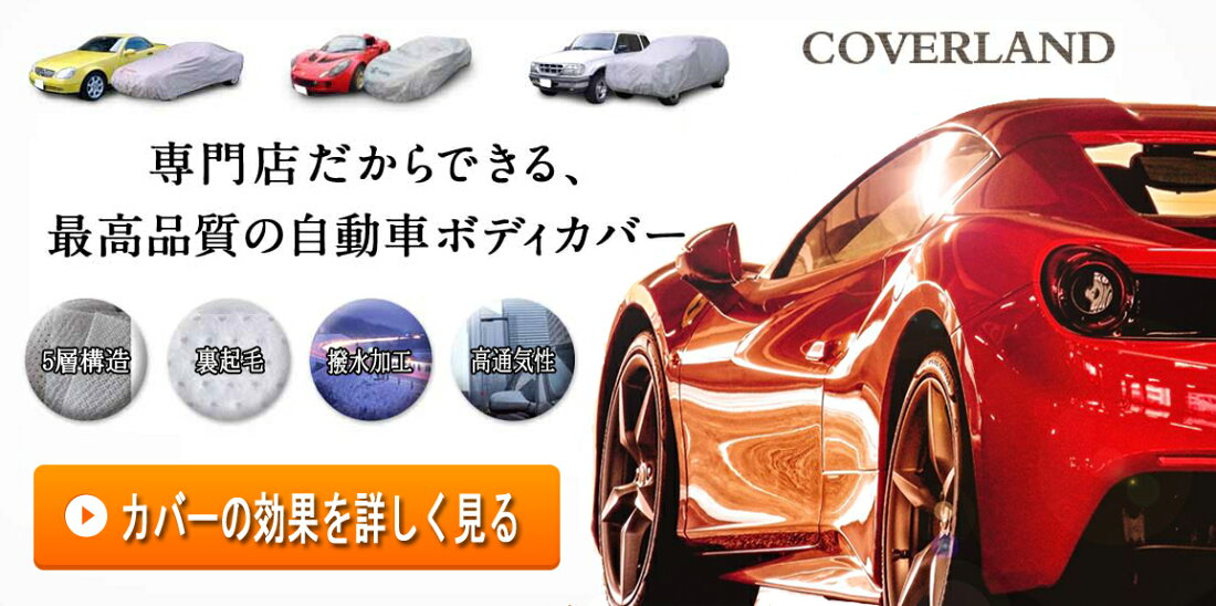 楽天市場 自動車用ボディカバー専門店カバーランド ボディーカバー専門店カバーランド トップページ