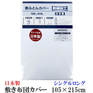 日本製 防縮加工 敷き布団カバー シングルロング 105×215cm ホワイト 【 SL 綿100% カバー 綿 敷きふとんカバー 敷布団カバー 敷カバー 敷きカバー しきふとんカバー しきカバー YKKファスナー