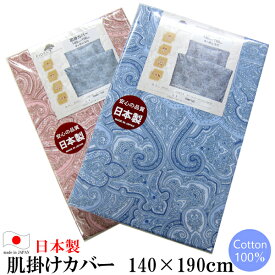 肌掛け布団カバー（140×190cm）綿100％！日本製！！ 【 肌 カバー はだ はだかけ 肌掛け 肌かけ 肌布団 ペイズリー柄 ペイズリー ブルー ピンク B P 綿 コットン100％ コットン 】