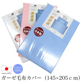 ガーゼ毛布カバー（145×205cm）お肌にやさしいガーゼ！！［ホワイト・ピンク・ブルー］
