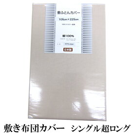 スーパーロング 敷き布団カバー 105×225cm シングル超ロング 【 敷布団カバー 敷ふとんカバー 敷きふとん しき布団カバー SLLサイズ 綿100％ カバー 綿 無地 洗える 洗濯可能 長身長の方向け ベージュ カラー 】