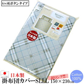 プリント掛けふとんカバー （ シングル超ロング 150×230cm ） 8ヶ所ボタンタイプ ZK223 チェック グレー 日本製 【 FIDEL フィーデル 掛け布団カバー SLLL 綿100％ カバー 綿 掛けふとんカバー 掛布団カバー 掛カバー 掛けカバー 長身長の方向け あす楽 】