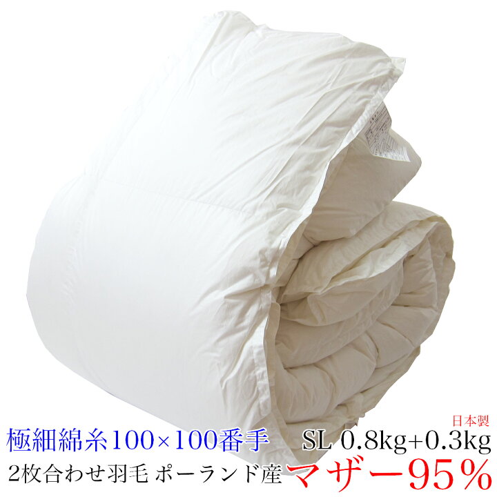 楽天市場】2枚合わせ羽毛掛け布団（シングルロング 150×210cm 