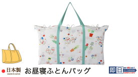 お昼寝布団バッグ （ 保育園 ・ 幼稚園お昼寝用 ） 日本製 フジキ ガーデニングファミリー / ぷかぷか 【 お昼寝ふとんバッグ お昼寝布団バッグ お昼ねふとんバッグ お昼ね布団バッグ お昼寝バッグ 手さげバッグ 手提げバッグ 手提バッグ バッグ 】