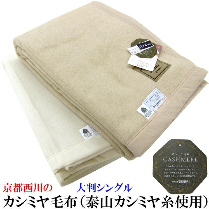 楽天市場】京都西川 カシミヤ毛布 （毛羽部分） （大判シングル 150 