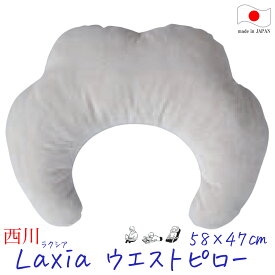 西川 Laxiaウエストピロー （ 58×47cm ） Laxia ラクシア LX1028 M 日本製 【 ウエスト枕 ウエストまくら 腰枕 腰まくら 腰ピロー 枕 まくら ピロー リラクゼーション リラックス パソコン ごろ寝 読書 サポートクッション 】