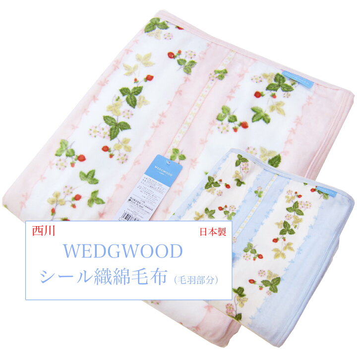 西川 (Nishikawa) 綿毛布 シングル ウェッジウッド ワイルドストロベリー 綿100% 日本製 ブルー FQ00101005B