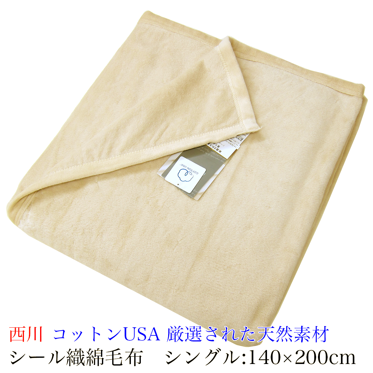 シール織 綿毛布の人気商品・通販・価格比較 - 価格.com