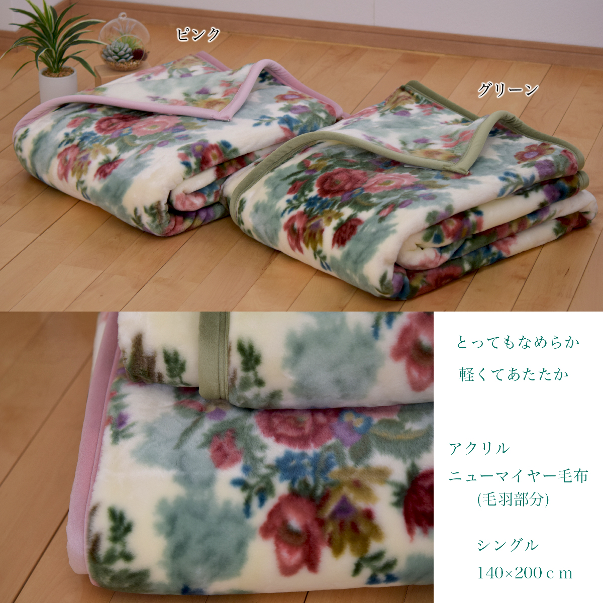 大幅にプライスダウン西川 アクリルニューマイヤー毛布 （ 毛羽部分 140×200ｃｍ SD001 （ ） シングル サンダーソン ）  Sanderson 日本製 寝具