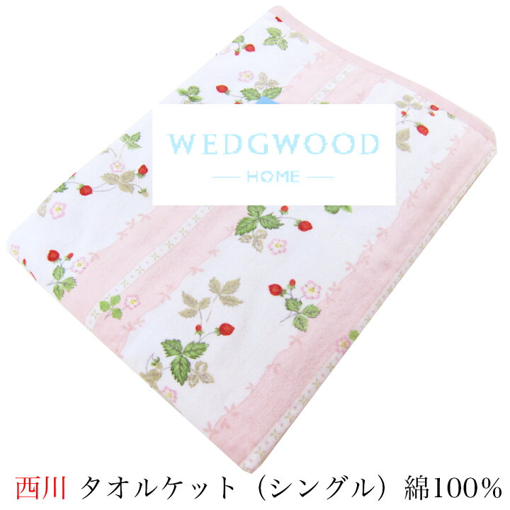 楽天市場】西川 タオルケット（シングル140×200cm）WEDGWOOD 
