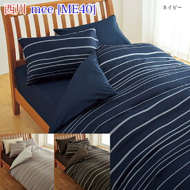 西川 掛けふとんカバー（シングルロング）mee「ミーィ」［ME40］【 日本製 西川リビング ミーイ掛けふとんカバー 掛け布団カバー 掛布団カバー 掛カバー 掛けカバーリング 掛布団用カバー ネイビー ベージュ ブラウン 】