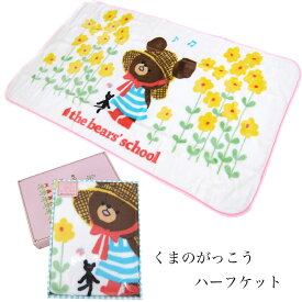 西川（西川リビング）ハーフケット毛布 the bear's school「くまのがっこう」［KGおうた］【 日本製 ハーフサイズ パイルアクリル毛布ハーフ パイルアクリルブランケット パイルアクリルケット パイルアクリルハーフ毛布 アクリルハーフケット 80×130cm 】