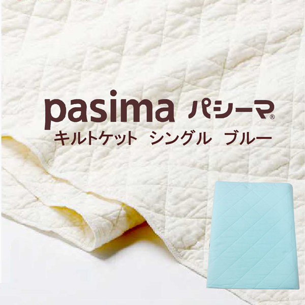 パシーマ キルトケットシングルの通販・価格比較 - 価格.com