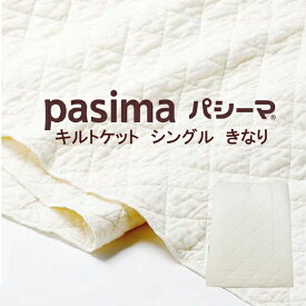 龍宮 パシーマ キルトケット （ シングル 約145×240cm ） きなり 格子柄 日本製 【 あす楽 】
