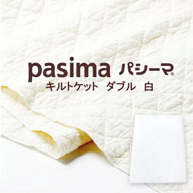 龍宮 パシーマ キルトケット （ ダブル 約180×240cm ） 白 格子柄 日本製 【 あす楽 】