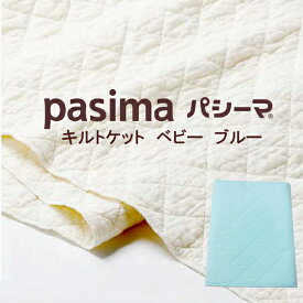 龍宮 パシーマ キルトケット （ ベビー 約90×120cm ） ブルー 格子柄 日本製 【 あす楽 】
