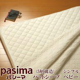 Pasima パシーマ ベビー シンプル パットシーツ 5層構造 （赤ちゃん〜介護まで）【 日本製 パシーマベビーシンプルパットシーツ 旧サニセーフシーツベビー 旧サニセーフパットシーツ 龍宮 敷パッドシーツ あかちゃん ベビー用 】