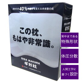 昭和西川 GIGA MAKURA ギガ枕 （ 約90×70×9.5cm ） DR-10000 ホワイト〔994〕 中国製 【 特殊形状 体圧分散 ビッグサイズ 抗菌防臭 あす楽 】