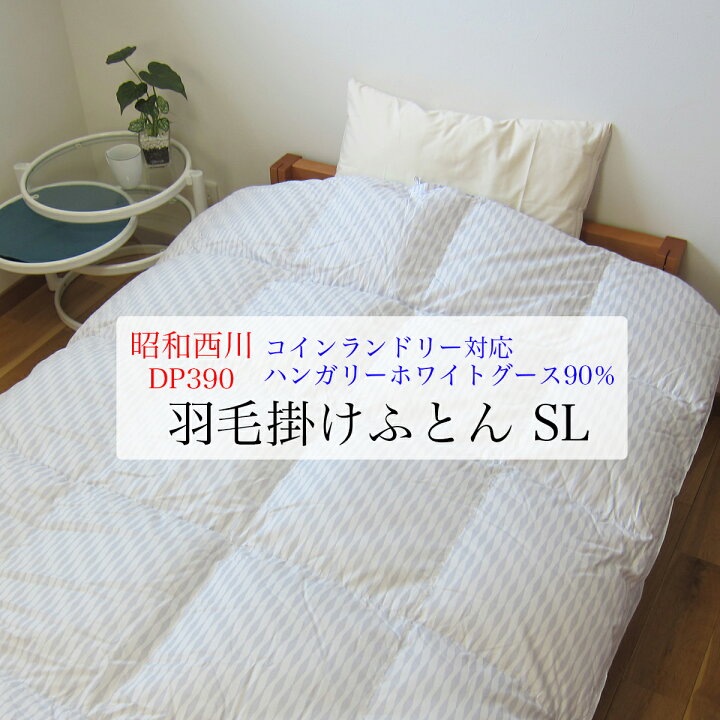 楽天市場】昭和西川 羽毛布団 （ シングルロング ） ハンガリー産 