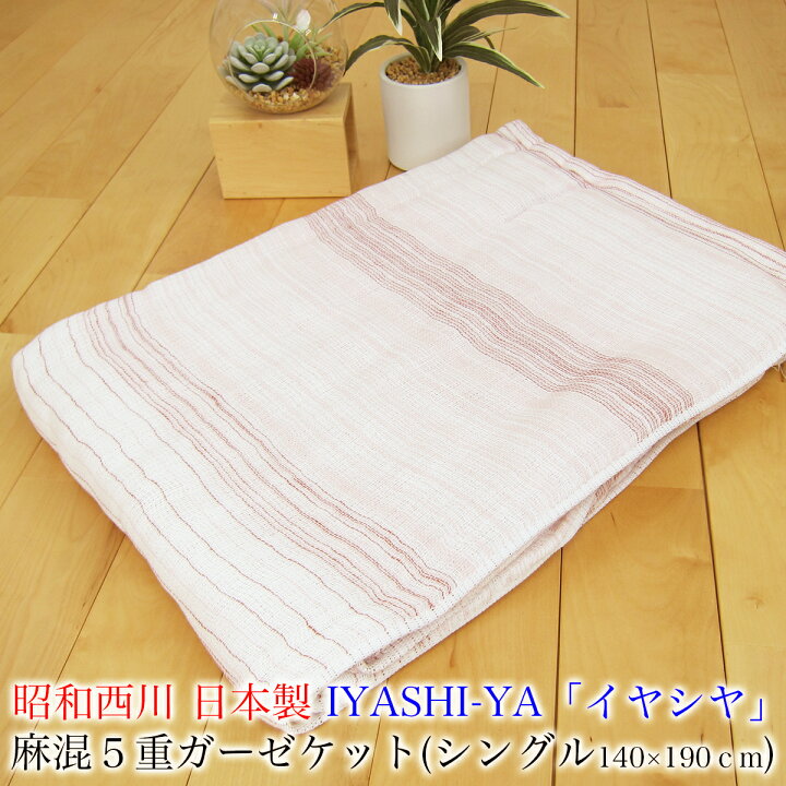 楽天市場】昭和西川 麻混5重織ガーゼケット （ シングル 140×190cm 