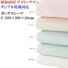 昭和西川 ボックスシーツ（シングル 100×200×28cm） SUYA-LAB「スヤラボ」 ［タンブル乾燥機対応／デイリーサテンイージーケア］ 日本製【 ベッドシーツ ベッド用シーツ フィットシーツ クイックシーツ マットレスカバー ベッド用BOXシーツ 綿100％ 】