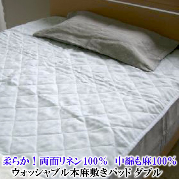 麻100% セミダブルサイズ ベッドパッドの人気商品・通販・価格比較 
